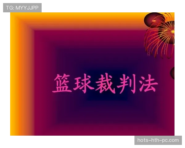 篮球规则解读：起跳接触判罚的判定标准与常见场景分析