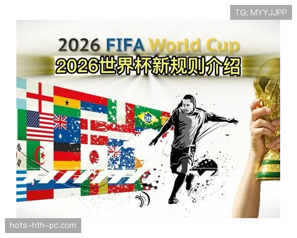 2026世界杯48队赛制详解：小组赛出线规则与淘汰赛晋级条件如何规定