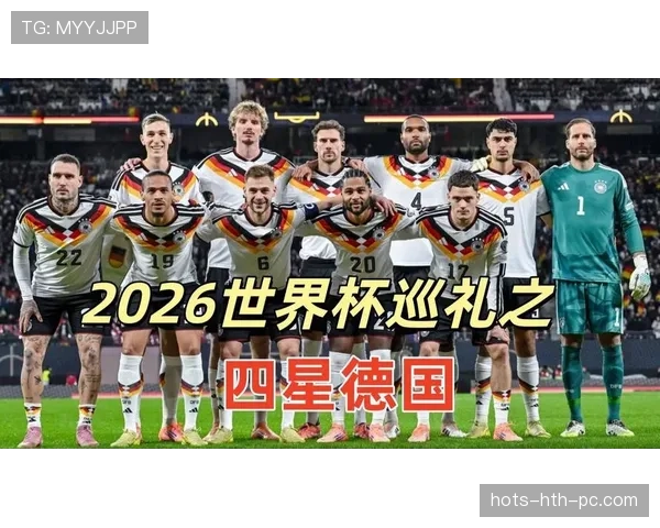 德国队2026世界杯复兴之路：能否重返巅峰