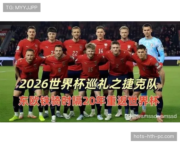 捷克队能否在2026世界杯预选赛突围 东欧铁骑冲击美加墨之路分析 捷克队能否在2026世界杯预选赛突围 东欧铁骑冲击美加墨之路分析